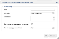 Создать пользовательский экземпляр